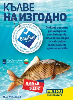 Каталог на Метро | Метро Кълве на изгодно | 2025-11-06T00:00:00.000Z - 2025-12-06T00:00:00.000Z