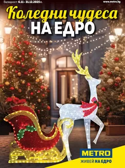 Каталог на Метро в Бургас | Метро Коледни чудеса на едро | 2025-11-06T00:00:00.000Z - 2025-12-31T00:00:00.000Z
