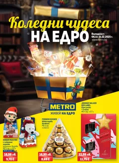 Каталог на Метро | Метро Коледни подаръци на едро | 2025-11-06T00:00:00.000Z - 2025-12-31T00:00:00.000Z