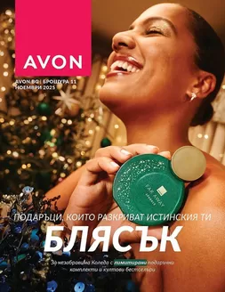 Каталог на Avon в Пещера | Брошура Ноември 2025 | 2025-11-03T00:00:00.000Z - 2025-11-30T00:00:00.000Z