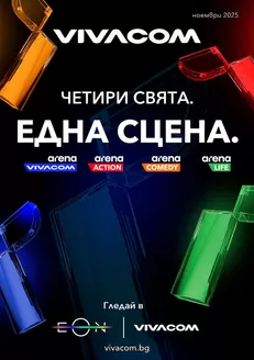 Каталог на VIVACOM в Кърджали | EON Ноември 2025 | 2025-11-03T00:00:00.000Z - 2025-11-30T00:00:00.000Z