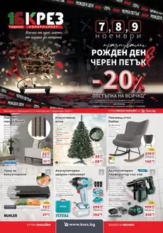 Каталог на КРЕЗ в Варна | Брошура на Хипермаркет КРЕЗ за месец ноември 2025 | 2025-11-03T00:00:00.000Z - 2025-12-02T00:00:00.000Z