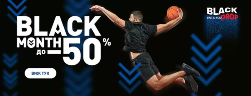 Каталог на intersport в София | Black Month До -50% | 2025-11-04T00:00:00.000Z - 2025-11-30T00:00:00.000Z