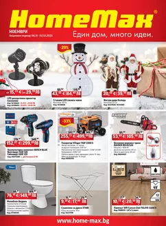 Каталог на HomeMax в Дупница | HomeMax Каталог Ноември 2025 | 2025-11-06T00:00:00.000Z - 2025-12-02T00:00:00.000Z