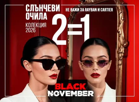 Каталог на Opticlasa в Пловдив | Black November | 2025-11-05T00:00:00.000Z - 2025-11-30T00:00:00.000Z