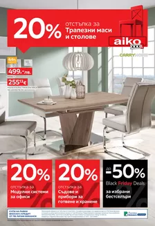 Каталог на Айко | Актуални сделки и оферти | 2025-11-10T00:00:00.000Z - 2025-11-23T00:00:00.000Z