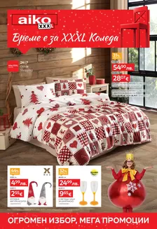 Каталог на Айко | XXXL КоледаРазгледайте тукИзтеглете PDF | 2025-11-10T00:00:00.000Z - 2025-11-23T00:00:00.000Z
