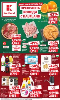 Каталог на Кауфланд в София | Най-добрите ни сделки за вас | 2025-11-17T00:00:00.000Z - 2025-11-23T00:00:00.000Z