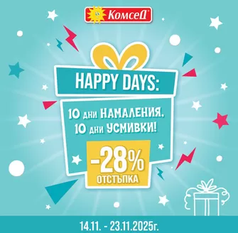 Каталог на Комсед в София | HAPPY DAYS -28% ОТСТЪПКА | 2025-11-14T00:00:00.000Z - 2025-11-23T00:00:00.000Z