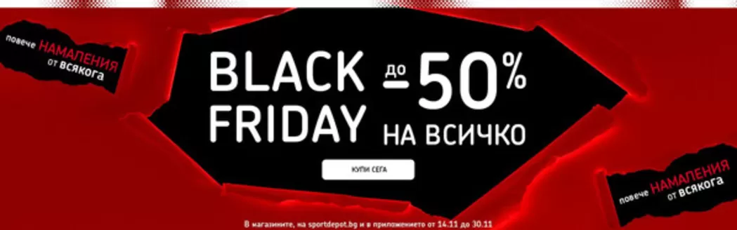 Каталог на Sport Depot в София | BLACK FRIDAY 50% НА ВСИЧКО | 2025-11-14T00:00:00.000Z - 2025-11-30T00:00:00.000Z
