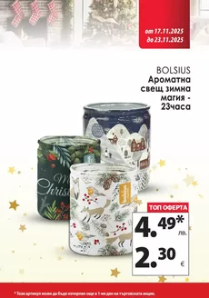 Каталог на КАМ МАРКЕТ в Пазарджик | Актуални изгодни предложения и оферти | 2025-11-17T00:00:00.000Z - 2025-11-23T00:00:00.000Z