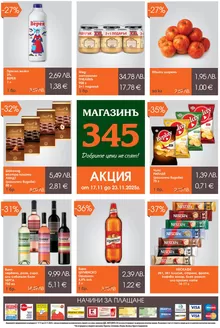 Каталог на магазинъ 345 в Пазарджик | магазинъ 345 Brochure | 2025-11-17T00:00:00.000Z - 2025-11-23T00:00:00.000Z