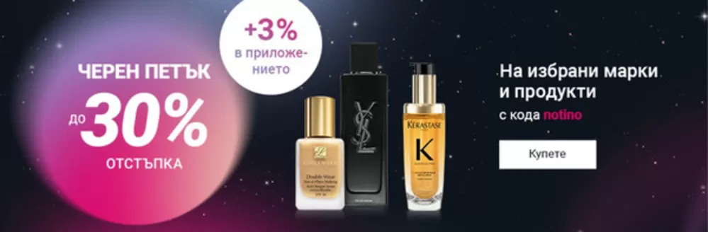 Каталог на Notino в Пещера | Notino Черен Петък! | 2025-11-17T00:00:00.000Z - 2025-11-23T00:00:00.000Z