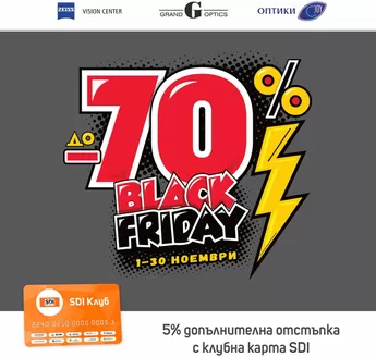 Каталог на SDI в Благоевград | До -70% Black Friday | 2025-11-17T00:00:00.000Z - 2025-11-30T00:00:00.000Z