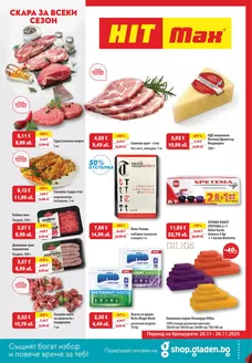 Каталог на HIT Max в Пловдив | Отстъпки и промоции | 2025-11-20T00:00:00.000Z - 2025-11-26T00:00:00.000Z