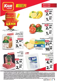 Каталог на КАМ МАРКЕТ в Пловдив | Каталог КАМ МАРКЕТ | 2025-11-17T00:00:00.000Z - 2025-11-23T00:00:00.000Z