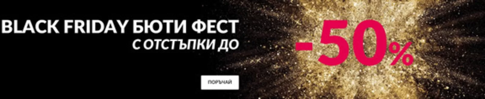 Каталог на Avon в Пещера | BLACK FRIDAY БЮТИ ФЕСТ С ОТСТЪПКИ ДО -50% | 2025-11-18T00:00:00.000Z - 2025-11-28T00:00:00.000Z