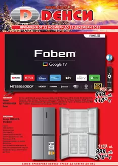 Каталог на Денси | Каталог Денси | 2025-11-22T00:00:00.000Z - 2025-12-19T00:00:00.000Z