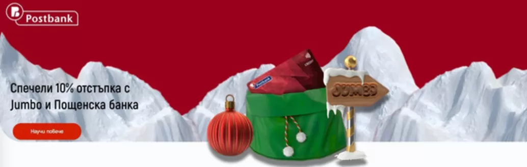 Каталог на Пощенска банка | Спечели 10% отстъпка с Jumbo и Пощенска банка | 2025-11-25T00:00:00.000Z - 2025-12-08T00:00:00.000Z