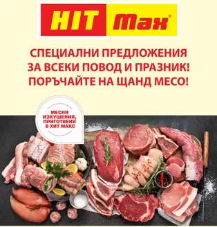 Каталог на HIT Max | Отстъпки и промоции | 2025-11-26T00:00:00.000Z - 2025-12-10T00:00:00.000Z