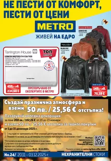 Каталог на Метро | Актуални сделки и оферти | 2025-11-20T00:00:00.000Z - 2025-12-15T00:00:00.000Z