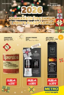 Каталог на Метро | Атрактивни специални оферти за всички | 2025-11-20T00:00:00.000Z - 2025-12-31T00:00:00.000Z