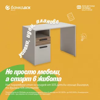 Каталог на Банка ДСК | Не просто мебели, а старт в живота! | 2025-11-27T00:00:00.000Z - 2025-12-16T00:00:00.000Z