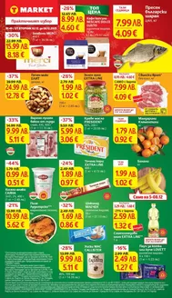 Каталог на Т Маркет | Супер оферти в T MARET с валидност до 08.12.2025 | 2025-12-02T00:00:00.000Z - 2025-12-08T00:00:00.000Z