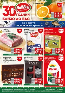 Каталог на Булмаг | Най-добрите ни изгодни предложения | 2025-12-01T00:00:00.000Z - 2025-12-07T00:00:00.000Z