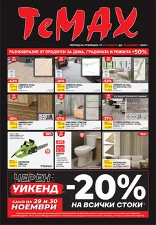 Каталог на Темакс | Брошура TeMaX | 2025-11-28T00:00:00.000Z - 2025-12-18T00:00:00.000Z