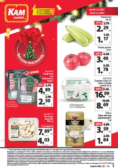 Каталог на КАМ МАРКЕТ | Актуални специални акции | 2025-12-01T00:00:00.000Z - 2025-12-07T00:00:00.000Z