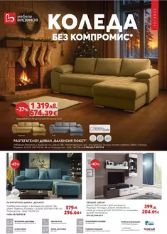 Каталог на Мебели Виденов | Catalog Мебели Виденов | 2025-12-01T00:00:00.000Z - 2025-12-31T00:00:00.000Z