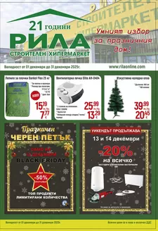 Каталог на Рила | Рила листовка | 2025-12-01T00:00:00.000Z - 2025-12-31T00:00:00.000Z