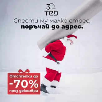 Каталог на Матраци ТЕД в София | Матраци ТЕД листовка | 2025-12-01T00:00:00.000Z - 2025-12-31T00:00:00.000Z