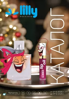 Каталог на Лили | 6f46a156be71c83540cb3f7ec4f34063a188112c | 2025-12-01T00:00:00.000Z - 2025-12-31T00:00:00.000Z