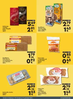 Каталог на ПроМаркет | Най-добрите ни оферти за вас | 2025-11-30T00:00:00.000Z - 2025-12-12T00:00:00.000Z