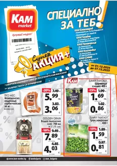 Каталог на КАМ МАРКЕТ | Топ оферти за спестовници | 2025-12-01T00:00:00.000Z - 2025-12-07T00:00:00.000Z
