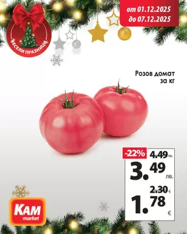 Каталог на КАМ МАРКЕТ | КАМ МАРКЕТ листовка | 2025-12-01T00:00:00.000Z - 2025-12-07T00:00:00.000Z
