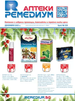 Каталог на Ремедиум | Каталог Ремедиум | 2025-12-01T00:00:00.000Z - 2025-12-31T00:00:00.000Z