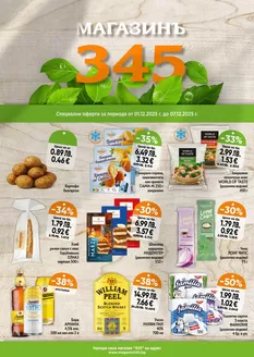 Каталог на магазинъ 345 | магазинъ 345 Brochure | 2025-12-02T00:00:00.000Z - 2025-12-07T00:00:00.000Z