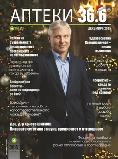 Каталог на Аптеки 36.6 | Аптеки 36.6 Декември 2025 | 2025-12-02T00:00:00.000Z - 2025-12-31T00:00:00.000Z