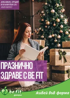 Каталог на Be Fit | Брошура Декември 2025 | 2025-12-02T00:00:00.000Z - 2025-12-31T00:00:00.000Z