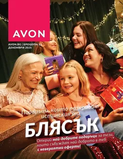 Каталог на Avon | Брошура Декември 2025 | 2025-12-02T00:00:00.000Z - 2025-12-31T00:00:00.000Z