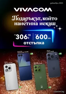 Каталог на VIVACOM | Мобилни услуги Декември 2025 | 2025-12-02T00:00:00.000Z - 2025-12-31T00:00:00.000Z