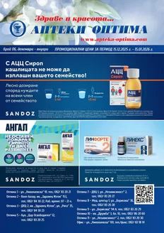 Каталог на Аптеки Оптима | Месечна брошура | 2025-12-15T00:00:00.000Z - 2026-01-15T00:00:00.000Z