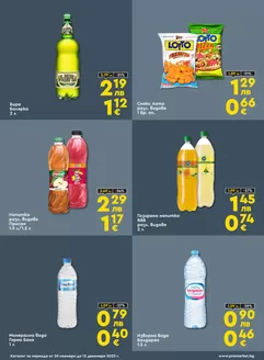 Каталог на ПроМаркет | Страхотни отстъпки за избрани продукти | 2025-11-30T00:00:00.000Z - 2025-12-12T00:00:00.000Z