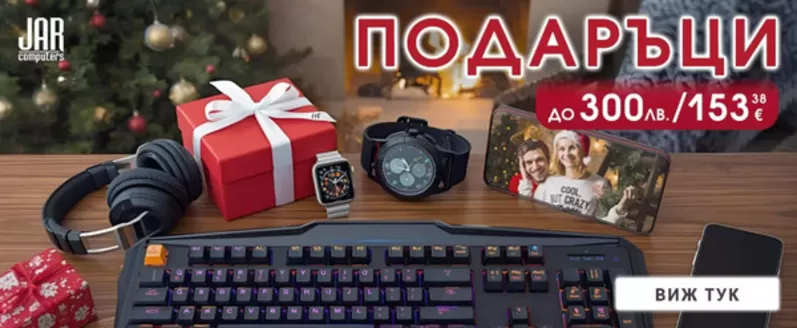 Каталог на JAR Computers | ПОДАРЪЦИ | 2025-12-03T00:00:00.000Z - 2025-12-16T00:00:00.000Z