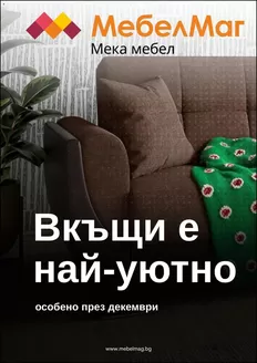 Каталог на МебелМаг | МебелМаг брошура | 2025-12-03T00:00:00.000Z - 2026-01-12T00:00:00.000Z