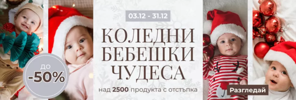 Каталог на Вис Виталис | КОЛЕДНИ БЕБЕШКИ ЧУДЕСА до -50% | 2025-12-03T00:00:00.000Z - 2025-12-31T00:00:00.000Z