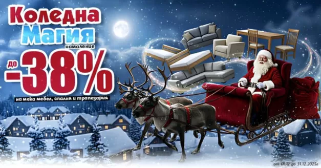Каталог на Дизма | Коледна магия с намаления до -38% | 2025-12-03T00:00:00.000Z - 2025-12-31T00:00:00.000Z